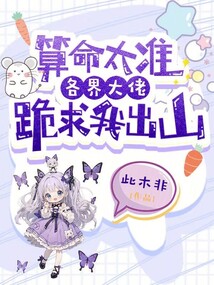 算命太準(zhǔn),，各界大佬跪求我出山
