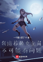 我培养的女主角不可能有问题