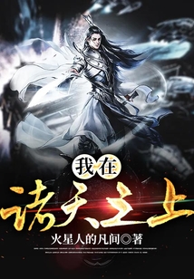 我在諸天之上