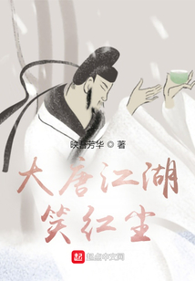 大唐江湖笑紅塵