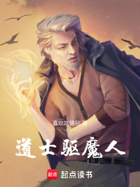道士驱魔人在线阅读