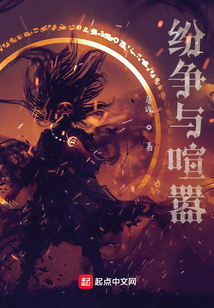 紛爭與喧囂
