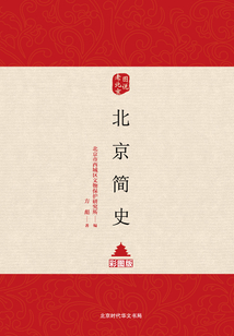 北京簡史（彩圖版）