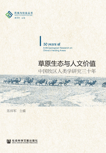 草原生態與人文價值：中國牧區人類學研究三十年