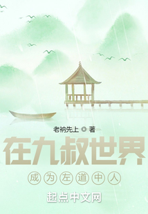 在九叔世界成為左道中人