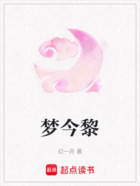 夢今黎在線閱讀