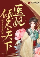 醫(yī)妃傾盡天下在線閱讀