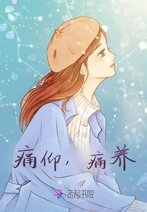 痛仰，痛養(yǎng)