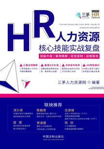 人力資源核心技能實戰復盤