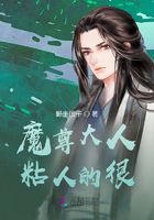 魔尊大人粘人的很在线阅读