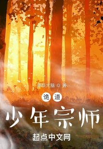 詭道：少年宗師