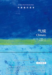 牛津通識讀本：氣候（中文版）