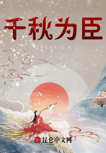 千秋為臣