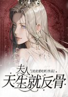 夫人天生就反骨在线阅读
