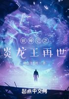 妖神记之炎龙王再世在线阅读