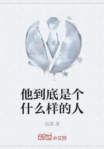 他到底是個什么樣的人