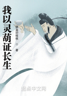 我以靈葫證長生
