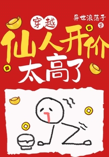 穿越：仙人開價太高了