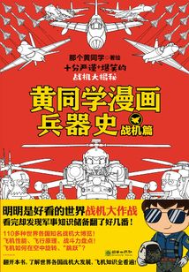 黄同学漫画兵器史:战机篇