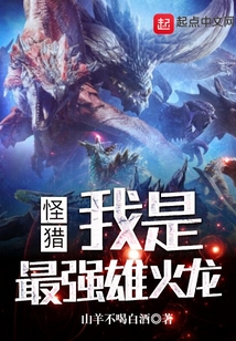 怪猎：我是最强雄火龙在线阅读