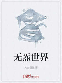 無炁世界