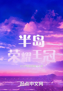 半島榮耀王冠