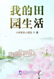 我的田园生活