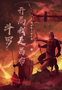 斗羅：開局我是呂布