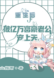 重生后，被億萬富豪老公寵上天