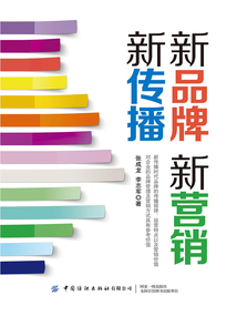 新品牌 新營銷 新傳播