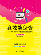 高效随身查：PPT2021必学的美化设计应用技巧（视频教学版）在线阅读