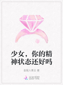 少女，你的精神狀態(tài)還好嗎