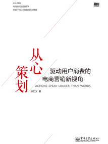 從心策劃:驅(qū)動(dòng)用戶消費(fèi)的電商營(yíng)銷新視角