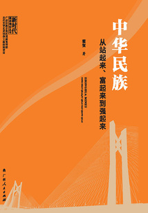 中華民族從站起來、富起來到強起來