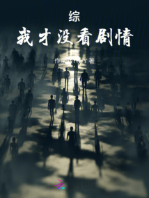 綜：我才沒看劇情