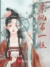 东风第一枝在线阅读