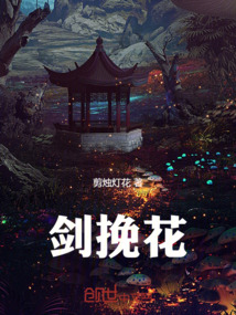 劍挽花