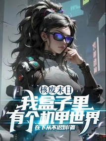 核废末日:我盒子里有个机甲世界