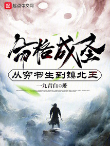 命格成圣，從窮書生到鎮(zhèn)北王