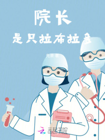 院長是只拉布拉多