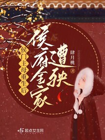 侯門主母重生后,侯府全家遭殃