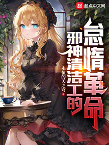 邪神清潔工的怠惰革命