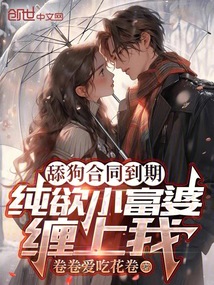 舔狗合同到期,純欲小富婆纏上我