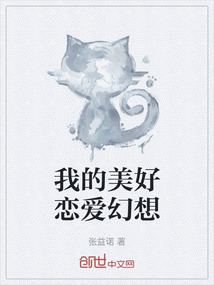 我的美好戀愛幻想