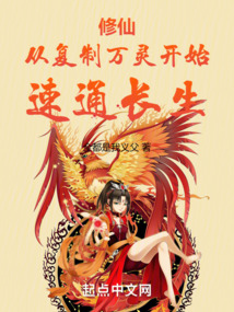 修仙：從復制萬靈開始，速通長生