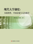 现代大学制度：本原特性、中国语境与完善路径在线阅读