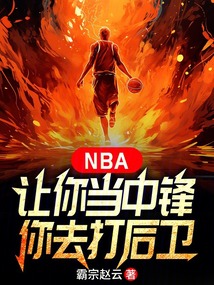 NBA:讓你當中鋒,你去打后衛