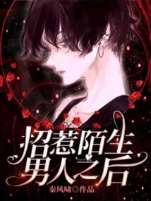 招惹陌生男人之后