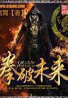 拳破未來(lái)在線閱讀