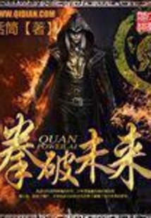 拳破未來